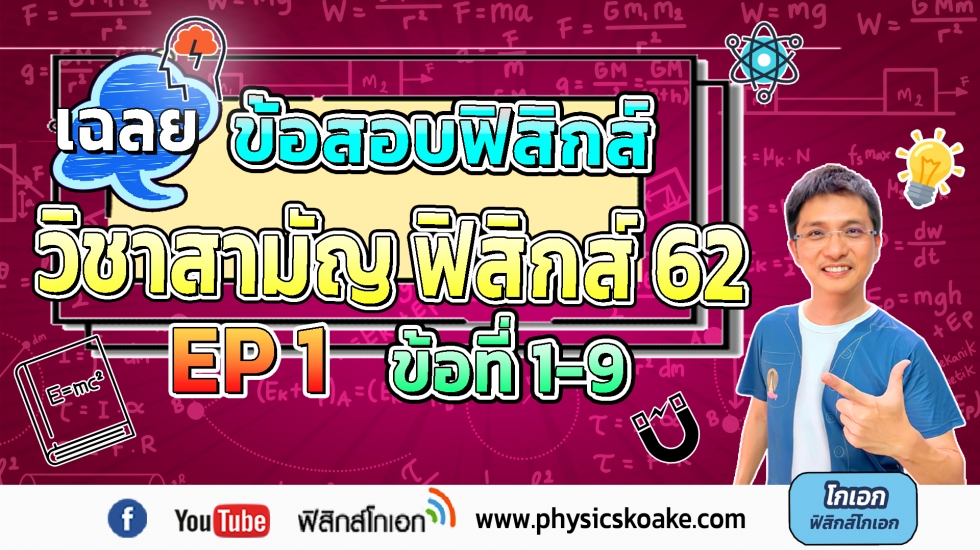 เฉลยข้อสอบฟิสิกส์ 9วิชาสามัญุ62 ครั้งที่1