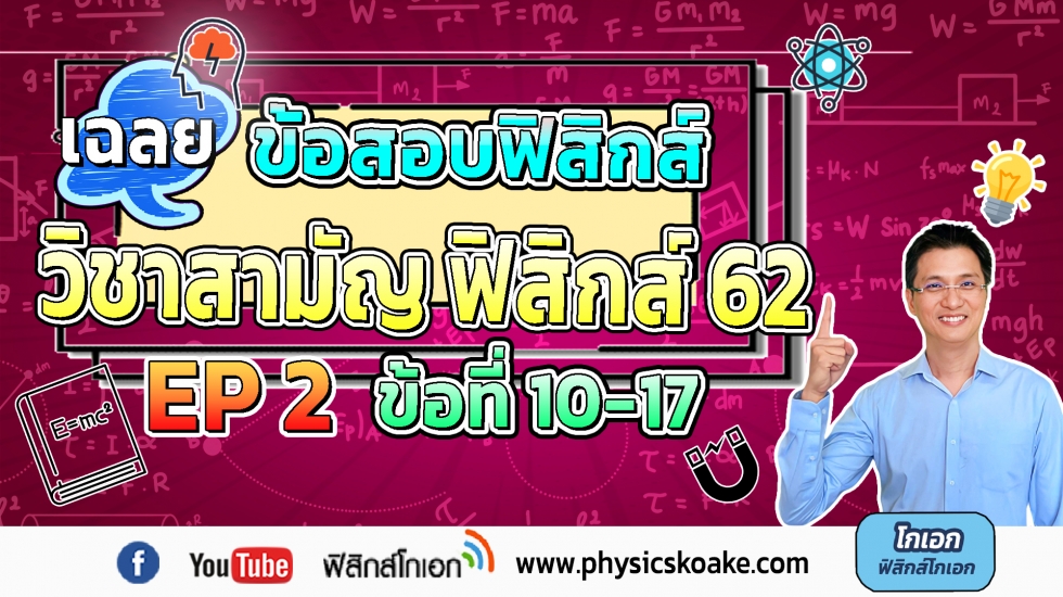 เฉลยข้อสอบฟิสิกส์ 9วิชาสามัญุ62 ครั้งที่2