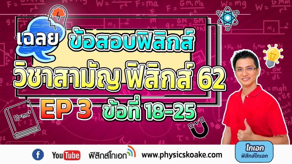 เฉลยข้อสอบฟิสิกส์ 9วิชาสามัญุ62 ครั้งที่3