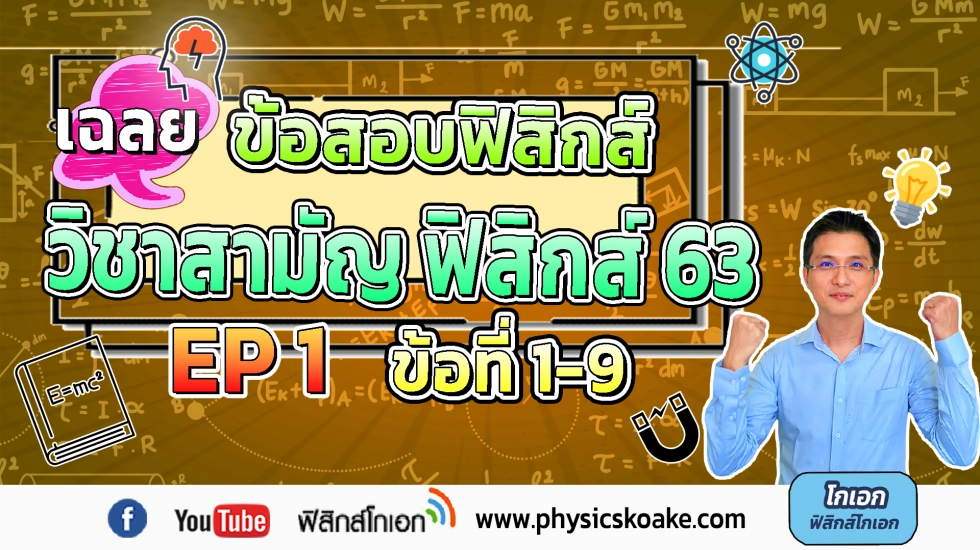 เฉลยข้อสอบฟิสิกส์ วิชาสามัญ ปี63 ครั้งที่1