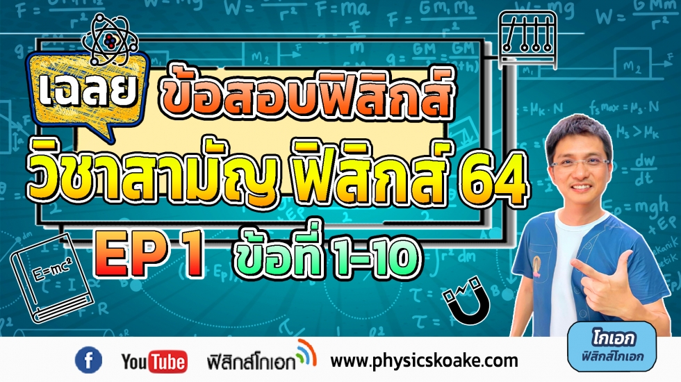 ฟิสิกส์ วิชาสามัญ ปี64 ครั้งที่1