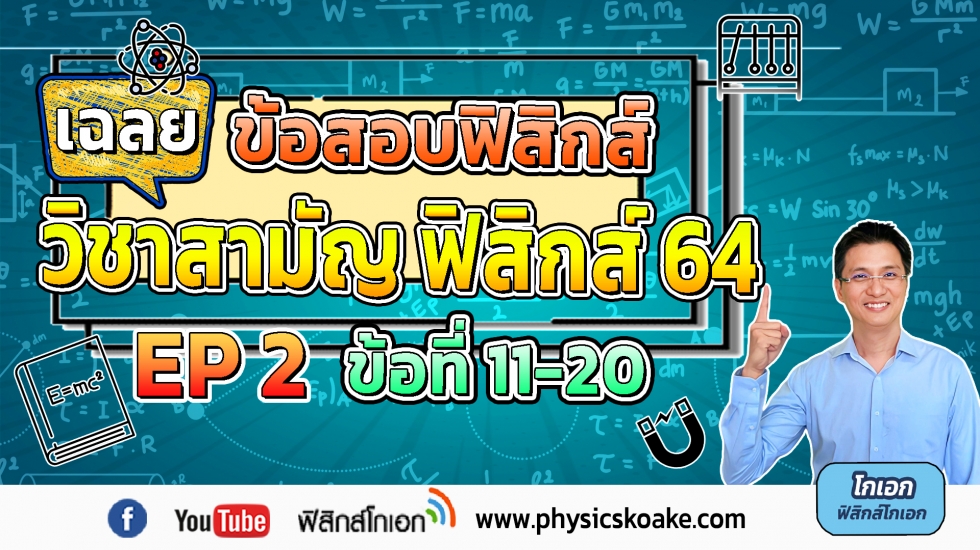 ฟิสิกส์ วิชาสามัญ ปี64 ครั้งที่2