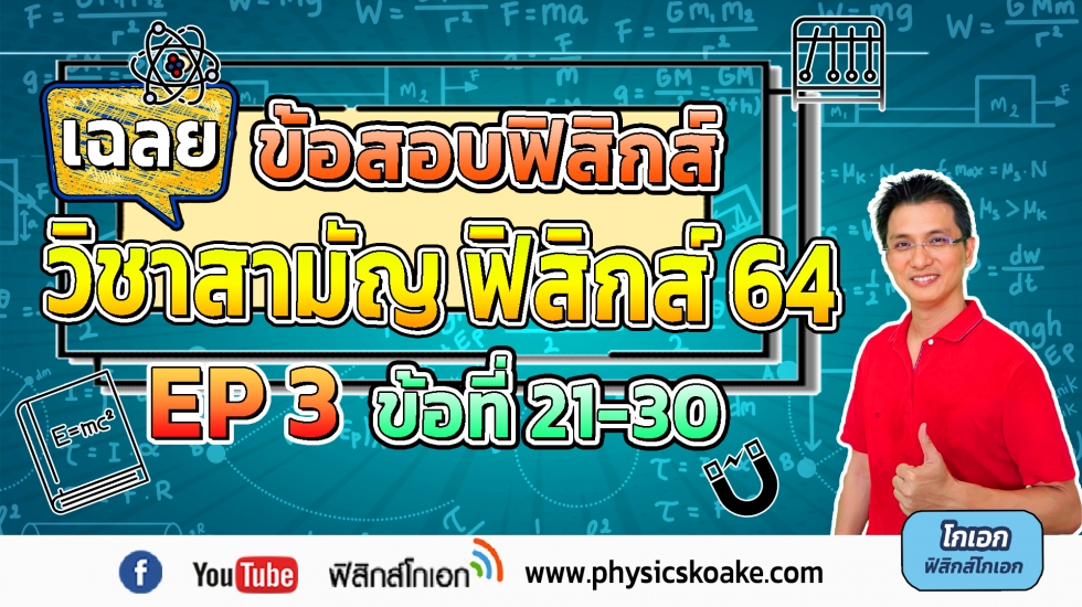 ฟิสิกส์ วิชาสามัญ ปี64 ครั้งที่3