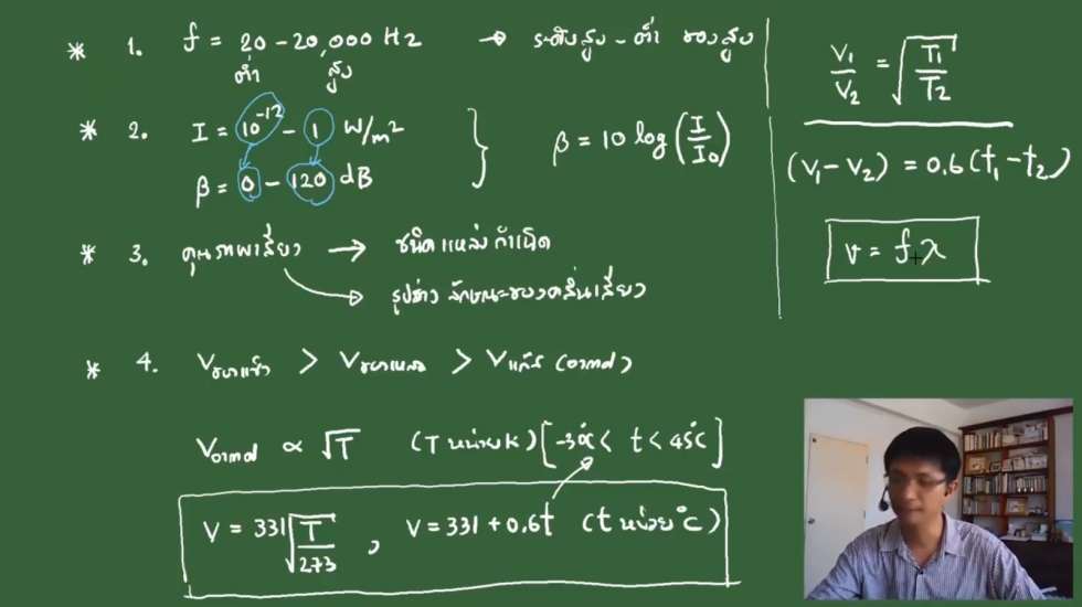 ติวสรุปฟิสิกส์ ม.5 บทที่10 เสียง