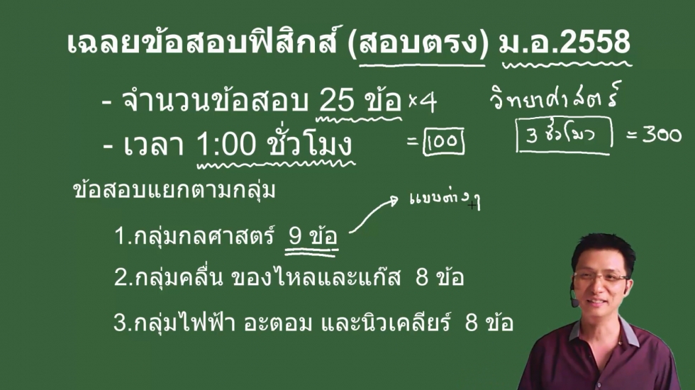 เฉลยข้อสอบฟิสิกส์(สอบตรง) ม.อ.58 ครั้งที่1