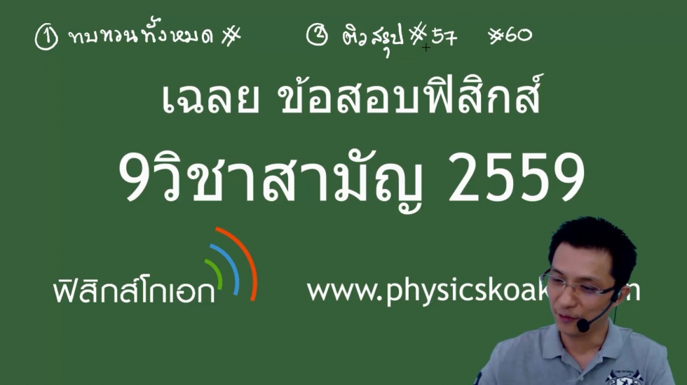 เฉลยข้อสอบฟิสิกส์ 9วิชาสามัญ59 ครั้งที่1