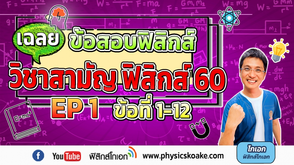 เฉลยข้อสอบฟิสิกส์ 9วิชาสามัญ60 ครั้งที่1