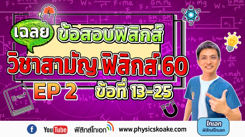 เฉลยข้อสอบฟิสิกส์ 9วิชาสามัญ60 ครั้งที่2