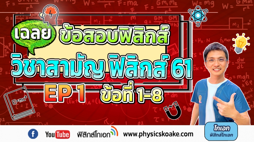 เฉลยข้อสอบฟิสิกส์ 9วิชาสามัญ61 ครั้งที่1