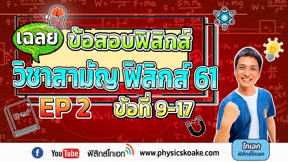 เฉลยข้อสอบฟิสิกส์ 9วิชาสามัญ61 ครั้งที่2